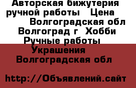 Авторская бижутерия ручной работы › Цена ­ 1 000 - Волгоградская обл., Волгоград г. Хобби. Ручные работы » Украшения   . Волгоградская обл.